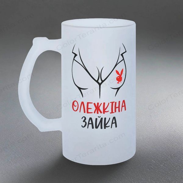 Келих 0,5л пивний, матовий з принтом - Олежкіна зайка (Ваше ім'я) 10.96-05KM фото