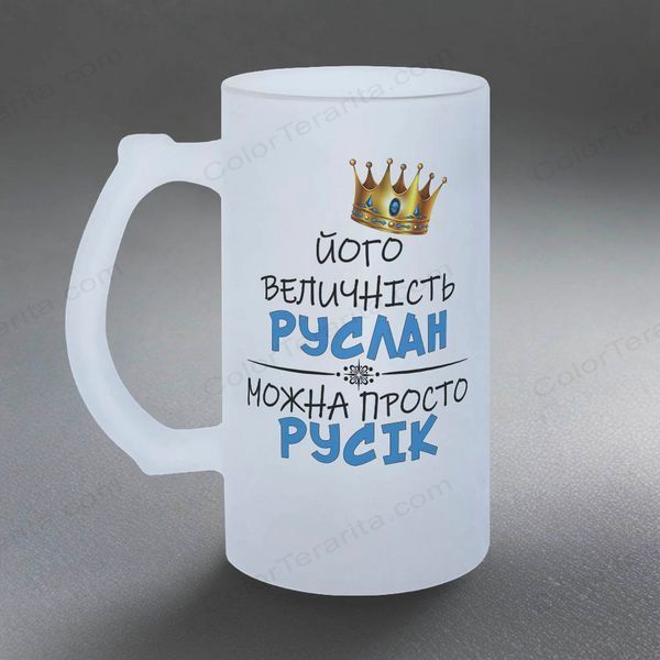 Келих 0,5л пивний, матовий з принтом - Його величність --Ваше ім'я-- 7.1.3-05KM фото