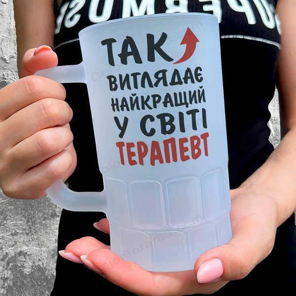 Келих для терапевта, 0,55л пивний, матовий з принтом - Так виглядає найкращий у світі терапевт 8.4.11-055KM фото