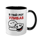 Чашка чорна з принтом - Я твій рот улибав 10.137 фото 1