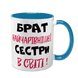 Чашка для Брата, голубая с принтом - Брат самой очаровательной Сестры 1.12.22-F фото