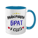 Чашка для Брата, блакитна з принтом - Найкращий Брат 1.12.24-F фото
