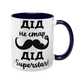 Чашка для Дідуся, темно-синя з принтом - Дід не стар, Дід Superstar 1.8.43-F фото