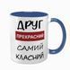 Чашка для Друга, синя з принтом - Друг прекрасний самий класний 1.22.17-F фото