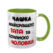 Чашка для коханого Чоловіка, салатова з принтом - Чашка найкращого Тата 1.4.11-F фото