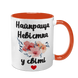 Чашка для Невестки, оранжевая с принтом - Лучшая Невестка 1.19.25-F фото