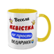 Чашка для Невестки, желтая с принтом - Веселая Невестка 1.19.21-F фото