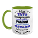 Чашка для Батька, салатова з принтом: Кращий Тато 1.2.27-F фото 2