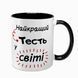 Чашка для Тестя, чорна з принтом - для Тестя 1.16.9-F фото