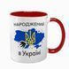 Чашка красная с принтом - Рожденный в Украине - Спасибо Богу что я не москаль 4.14 фото
