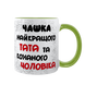 Чашка салатова з принтом - Чашка найкращого Тата 1.4.11-F фото