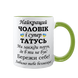 Чашка салатова з принтом - Найкращий Чоловік і супер Татусь 1.4.5-F фото