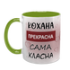 Чашка салатова з принтом для Коханої: Кохана Прекрасна 2.1.10-F фото 2