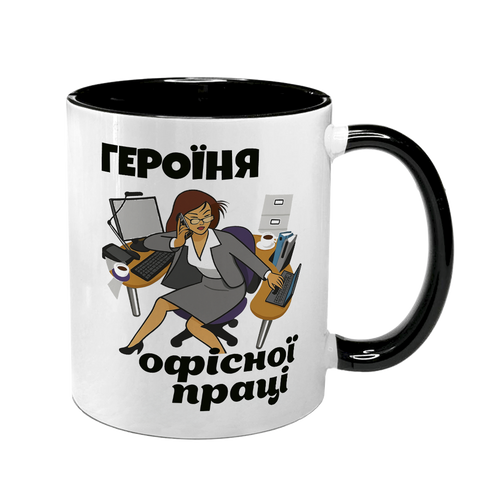Чашка для коллеги, черная с принтом - Героиня офисного труда 8.2.25 фото