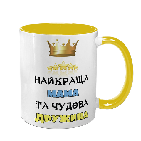 Чашка для Мами, жовта з принтом - Найкраща Мама, чудова Дружина 1.1.38-F фото
