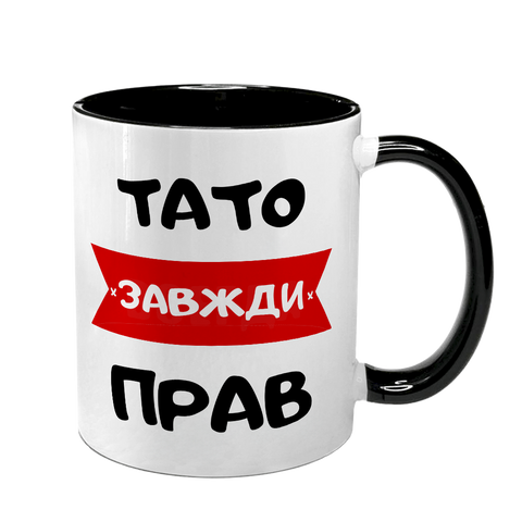 Чашка для Татуся, чорна з принтом - тато завжди прав 1.2.60 фото