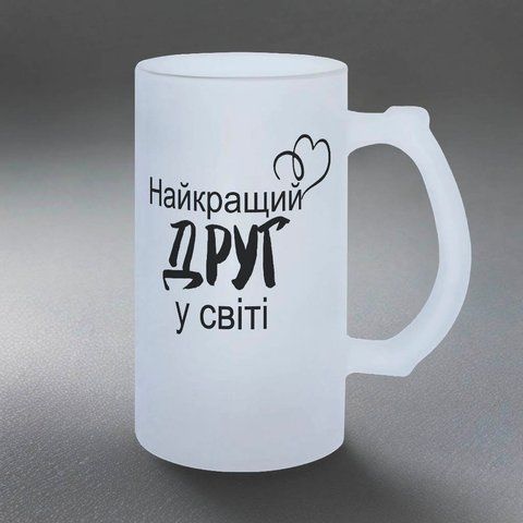 Келих для Друга, 0,5л матовий: найкращому Другу 1.22.24-055KS фото