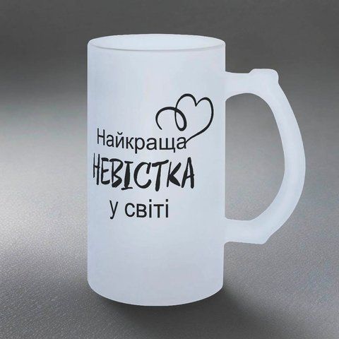 Келих для Невістки, 0,5л пивний, матовий з принтом - Найкраща Невістка 1.19.24-05KM фото