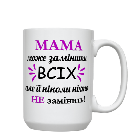Кружка для Мами, біла, велика 420мл з принтом - Мама може замінити всіх 1.1.29-F фото