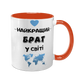 Чашка для Брата, оранжевая с принтом - Лучший Брат 1.12.15-F фото