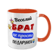 Чашка для Брата, помаранчева з принтом - Веселий Брат 1.12.27-F фото