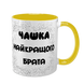 Чашка для Брата, жовта з принтом - Чашка Найкращого Брата 1.12.5-F фото