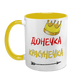 Чашка для Доньки, жовта з принтом - Донечка красунечка 1.9.29-F фото 2