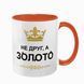 Чашка для Друга, оранжевая с принтом: не друг, а золото 1.22.3-F фото