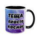 Чашка для Тещи, черная с принтом - Теща просто космос 1.15.26 фото