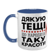 Чашка для Тещі, синя з принтом - Дякую Тещі що народила таку красоту 1.15.31-L фото