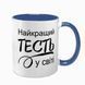 Чашка для Тестя, синя з принтом - Найкращий Тесть 1.16.22-F фото