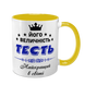 Чашка для Тестя, жовта з принтом - Його Величність Тесть 1.16.6-F фото
