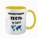 Чашка для Тестя, жовта з принтом - Найкращий Тесть 1.16.12-F фото