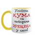 Чашка для Хрещеної, жовта з принтом - Улюблена Кума та найкраща Хрещена 1.13.31 фото