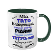 Чашка для Батька, темно-зелена з принтом: Кращий Тато 1.2.27-F фото