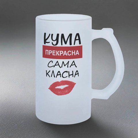Келих для Куми, 0,5л пивний, матовий з принтом - Кума прекрасна 1.5.21-05KM фото
