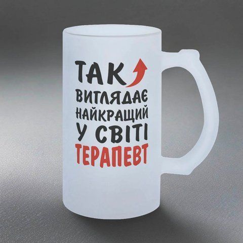 Келих для терапевта, 0,5л пивний, матовий з принтом - Так виглядає найкращий у світі терапевт 8.4.11-055KM фото