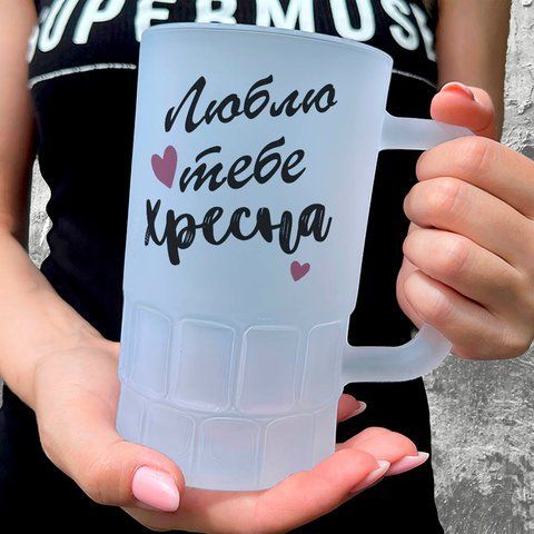 Бокал для Крестной, 0,55л пивной, матовый с принтом - Люблю тебя Крестная 1.13.25-055KM фото