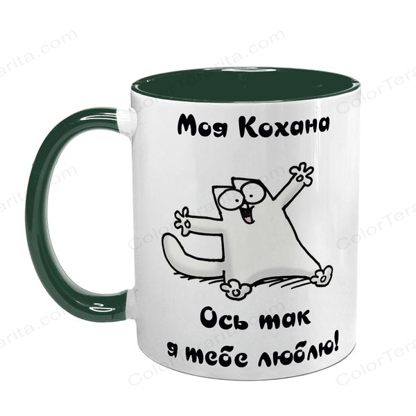 Чашка темно-зелена з принтом для Коханої: Ось так люблю 2.1.39-F фото