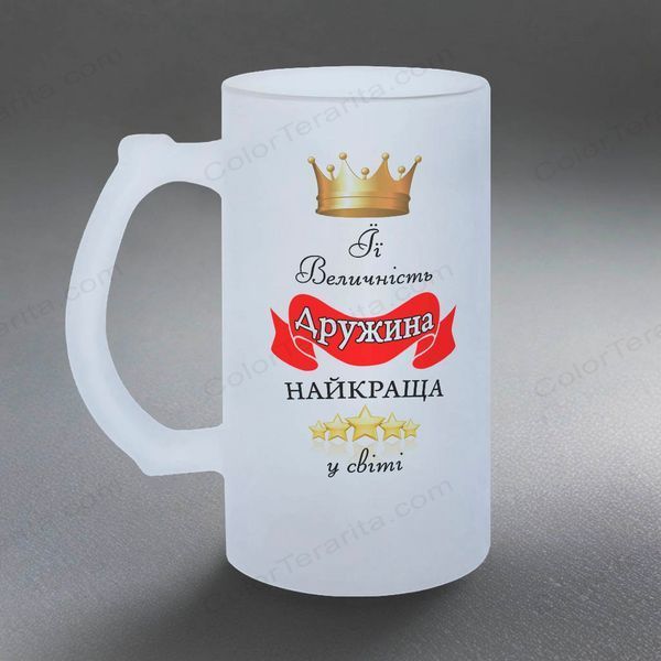 Келих для Дружини, 0,5л пивний, матовий з принтом - Її Величність Дружина найкраща 1.3.33-05KM фото