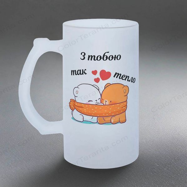 Келих для Коханих, 0,5л пивний, матовий з принтом - З тобою так тепло 2.3.13-05KM фото