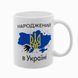 Чашка белая с принтом - Рожденный в Украине - Спасибо Богу что я не москаль 4.14 фото