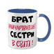 Чашка для Брата, синяя с принтом - Брат самой очаровательной Сестры 1.12.22-F фото