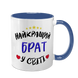 Чашка для Брата, синя з принтом - Найкращий Брат 1.12.24-F фото