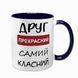 Чашка для Друга, темно-синя з принтом - Друг прекрасний самий класний 1.22.17-F фото
