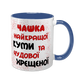 Чашка для Куми, синя з принтом - Чашка найкращої Куми 1.5.2-F фото