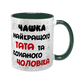 Чашка для Чоловіка, темно-зелена з принтом - Чашка найкращого Тата 1.4.11-F фото