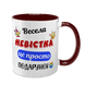 Чашка для Невестки, бордовая с принтом - Веселая Невестка 1.19.21-F фото