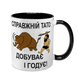 Чашка для Батька, чорна з принтом - Справжній Тато Добуває і годує 1.2.89 фото
