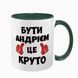 Чашка іменна, темно-зелена з принтом: Бути Андрієм 7.1.23 фото